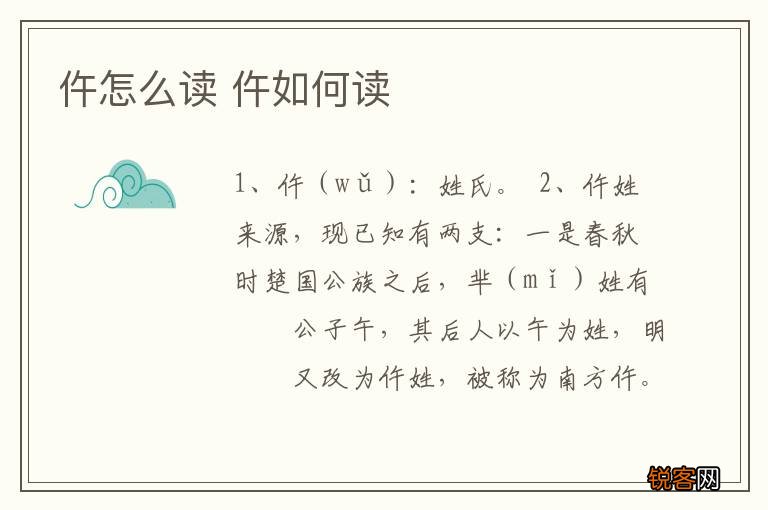 仵怎么读 仵如何读
