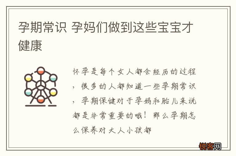 孕期常识 孕妈们做到这些宝宝才健康
