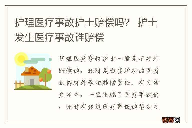 护理医疗事故护士赔偿吗？ 护士发生医疗事故谁赔偿