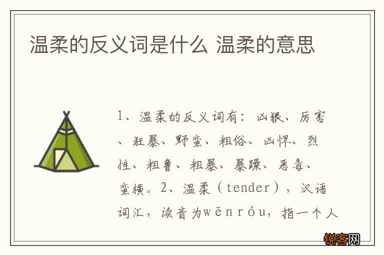 温柔的反义词是什么 温柔的意思