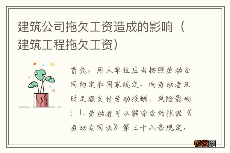 建筑工程拖欠工资 建筑公司拖欠工资造成的影响