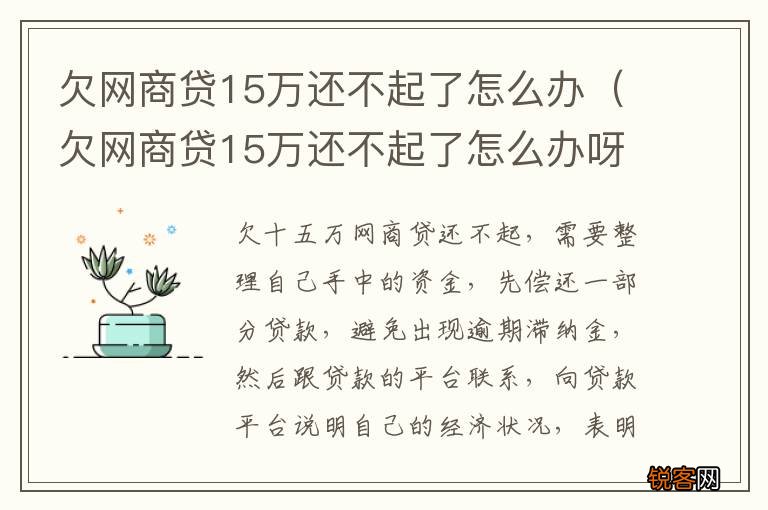 欠网商贷15万还不起了怎么办呀 欠网商贷15万还不起了怎么办