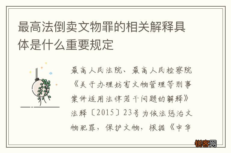 最高法倒卖文物罪的相关解释具体是什么重要规定
