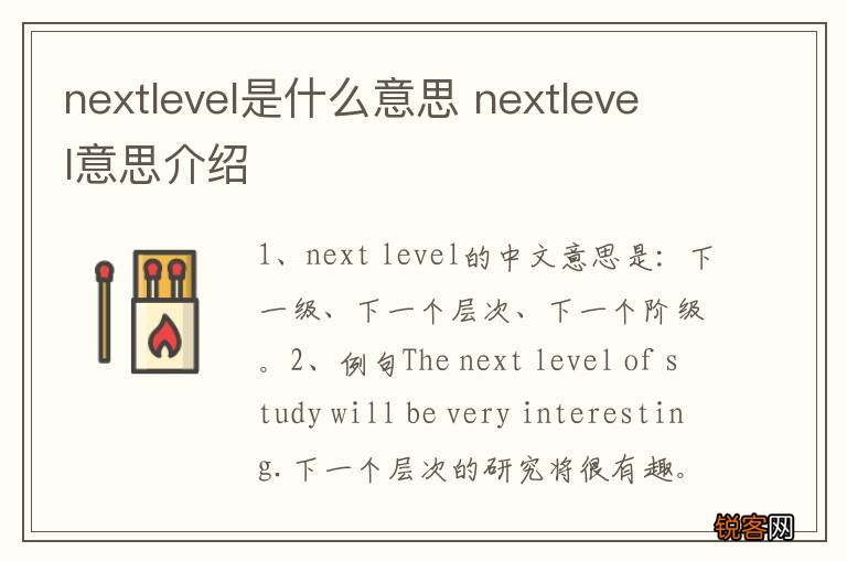 nextlevel是什么意思 nextlevel意思介绍