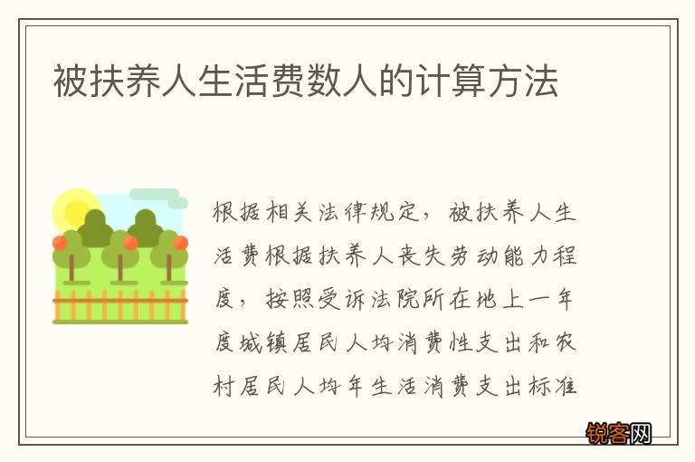 被扶养人生活费数人的计算方法