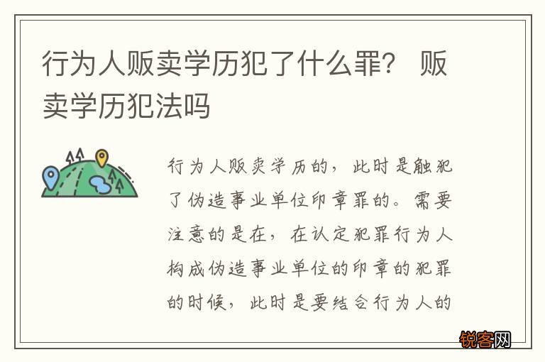 行为人贩卖学历犯了什么罪？ 贩卖学历犯法吗