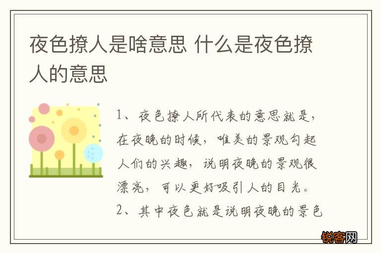 夜色撩人是啥意思 什么是夜色撩人的意思