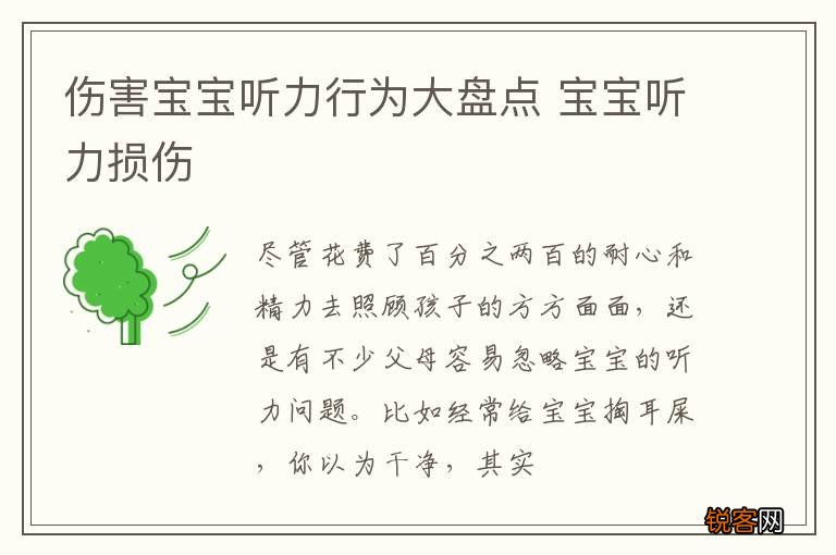 伤害宝宝听力行为大盘点 宝宝听力损伤