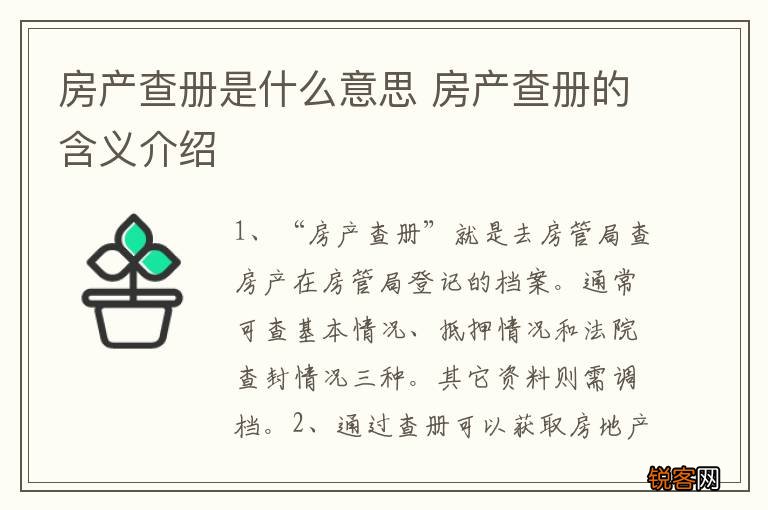 房产查册是什么意思 房产查册的含义介绍