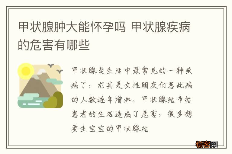 甲状腺肿大能怀孕吗 甲状腺疾病的危害有哪些