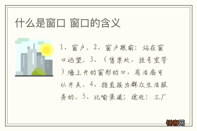 什么是窗口 窗口的含义