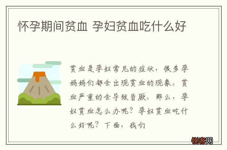 怀孕期间贫血 孕妇贫血吃什么好
