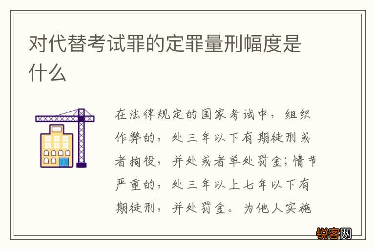 对代替考试罪的定罪量刑幅度是什么