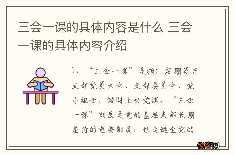 三会一课的具体内容是什么 三会一课的具体内容介绍