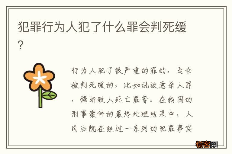犯罪行为人犯了什么罪会判死缓？