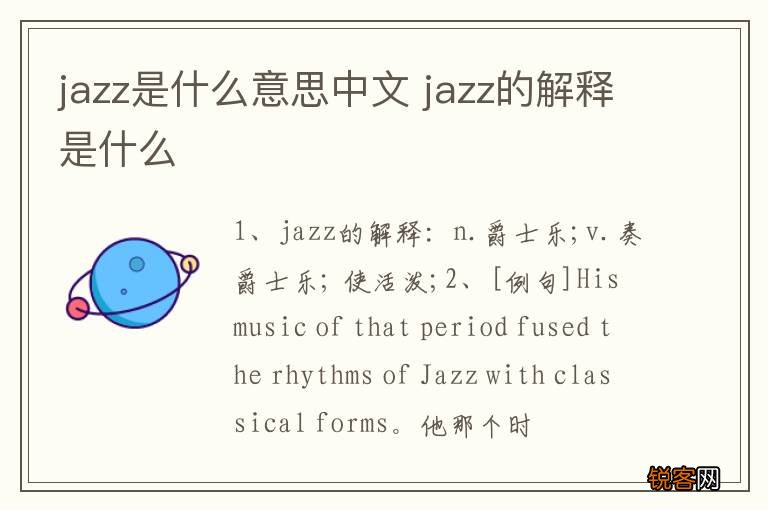 jazz是什么意思中文 jazz的解释是什么