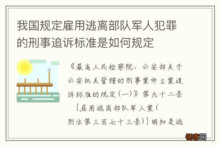 我国规定雇用逃离部队军人犯罪的刑事追诉标准是如何规定
