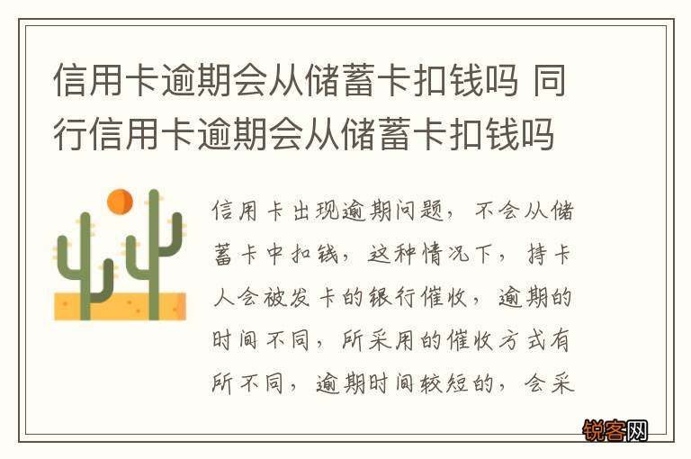 信用卡逾期会从储蓄卡扣钱吗 同行信用卡逾期会从储蓄卡扣钱吗
