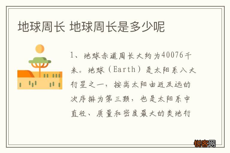 地球周长 地球周长是多少呢
