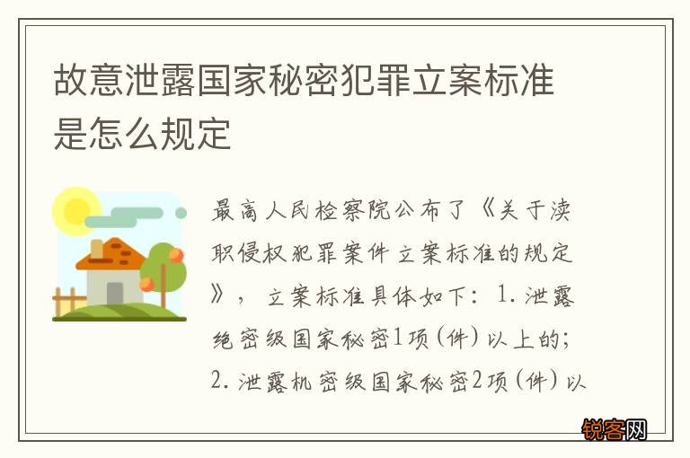 故意泄露国家秘密犯罪立案标准是怎么规定