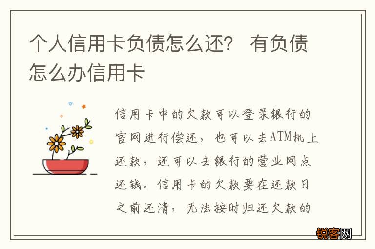个人信用卡负债怎么还？ 有负债怎么办信用卡