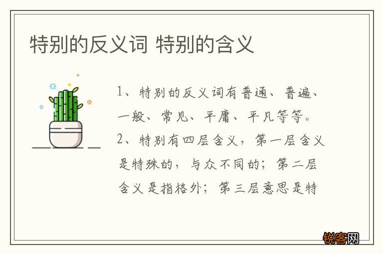 特别的反义词 特别的含义
