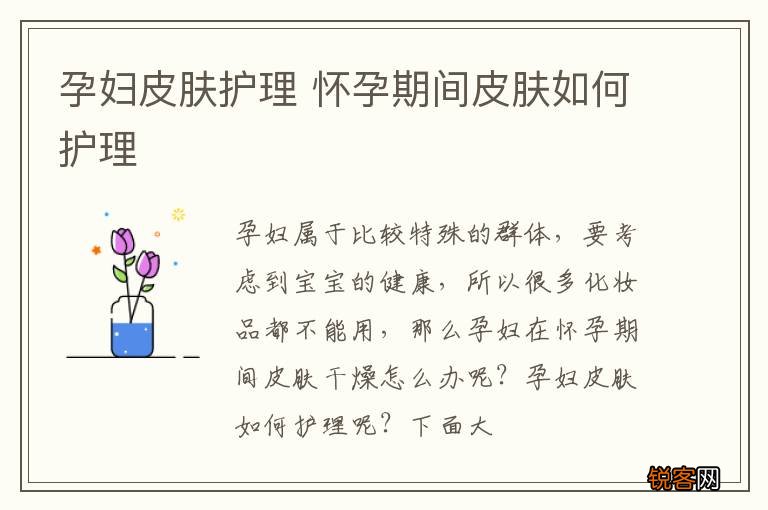 孕妇皮肤护理 怀孕期间皮肤如何护理
