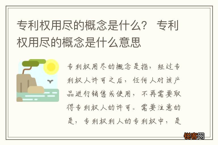 专利权用尽的概念是什么？ 专利权用尽的概念是什么意思