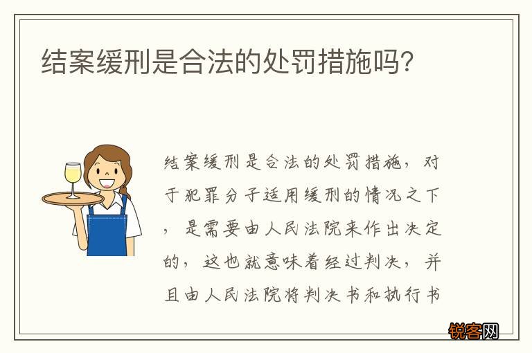结案缓刑是合法的处罚措施吗？
