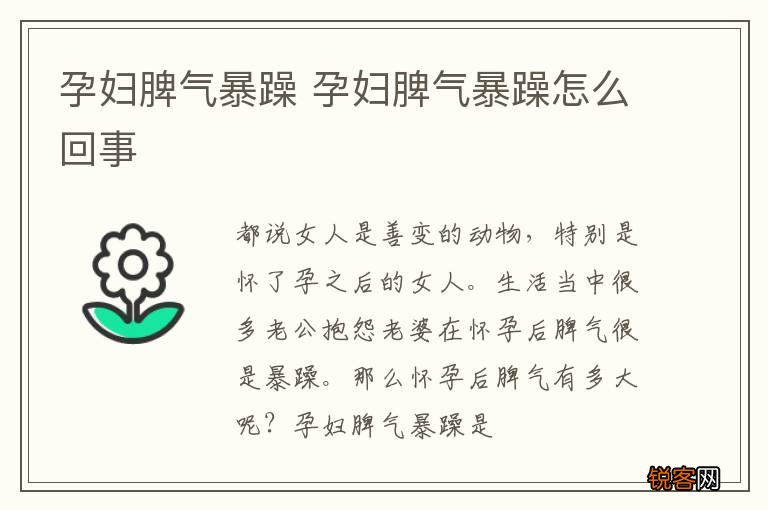 孕妇脾气暴躁 孕妇脾气暴躁怎么回事