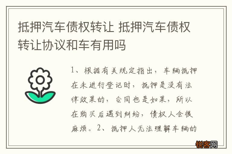 抵押汽车债权转让 抵押汽车债权转让协议和车有用吗