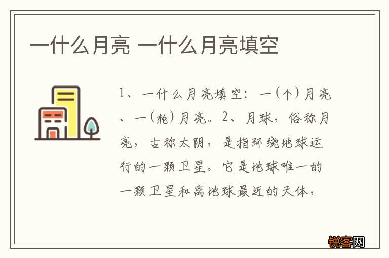 一什么月亮 一什么月亮填空