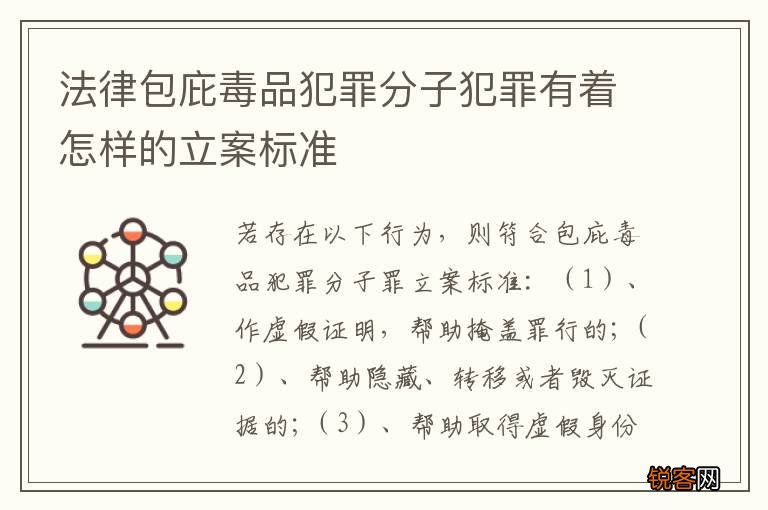 法律包庇毒品犯罪分子犯罪有着怎样的立案标准