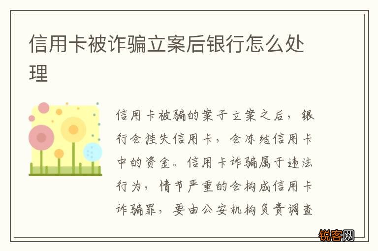 信用卡被诈骗立案后银行怎么处理