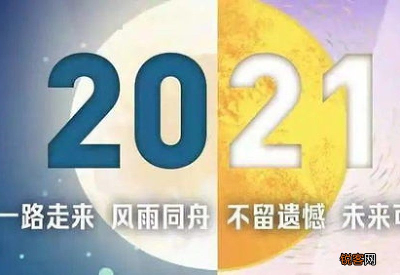 再见2020迎接2021作文