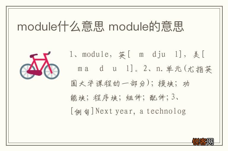 module什么意思 module的意思