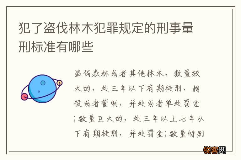 犯了盗伐林木犯罪规定的刑事量刑标准有哪些