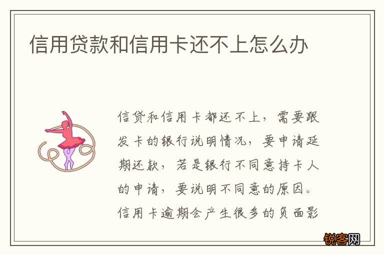 信用贷款和信用卡还不上怎么办