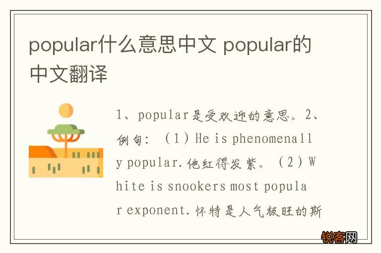 popular什么意思中文 popular的中文翻译