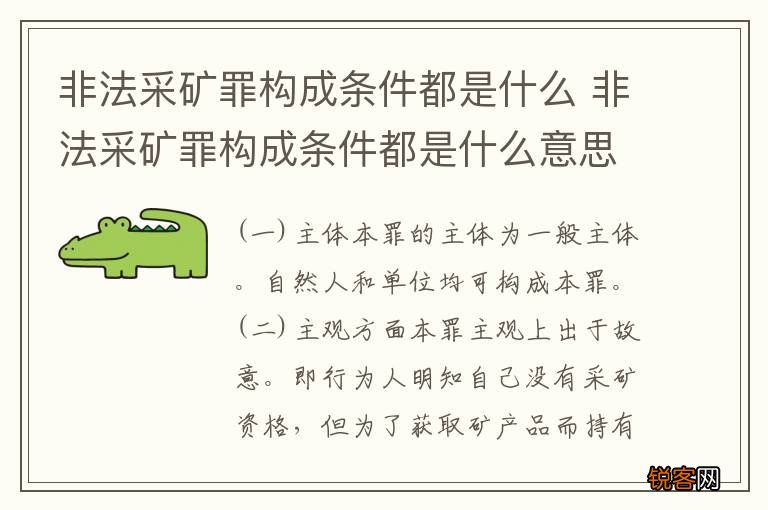 非法采矿罪构成条件都是什么 非法采矿罪构成条件都是什么意思