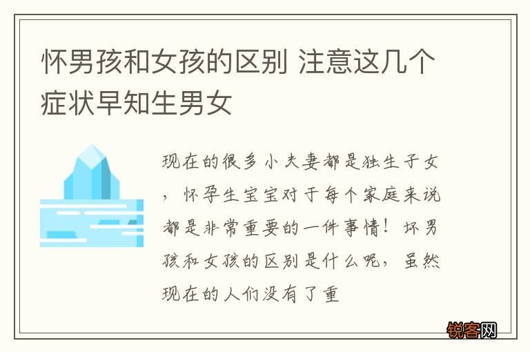 怀男孩和女孩的区别 注意这几个症状早知生男女