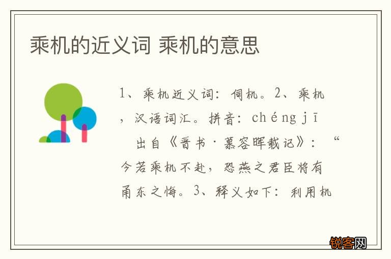 乘机的近义词 乘机的意思