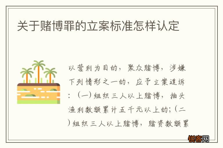 关于赌博罪的立案标准怎样认定