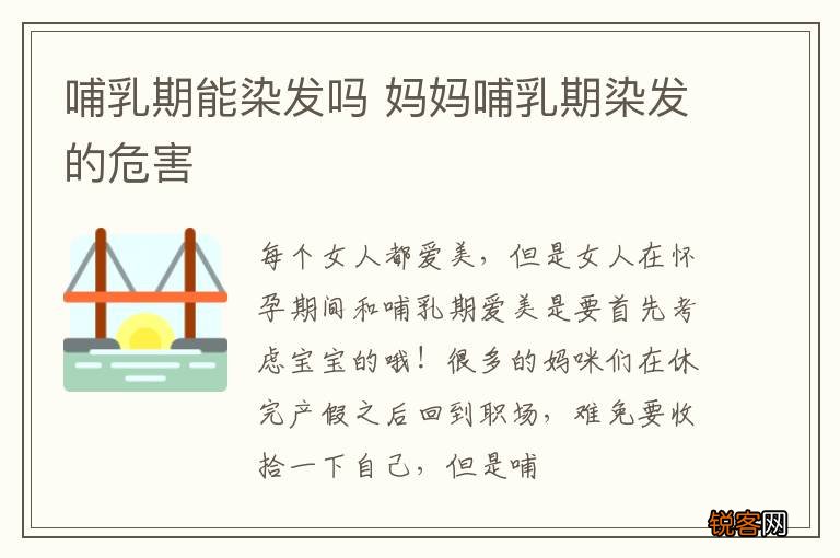 哺乳期能染发吗 妈妈哺乳期染发的危害