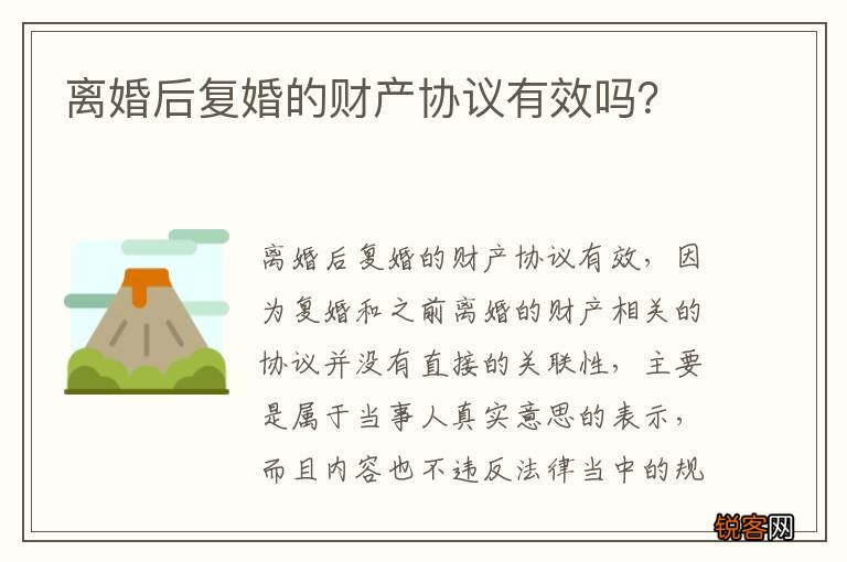 离婚后复婚的财产协议有效吗？