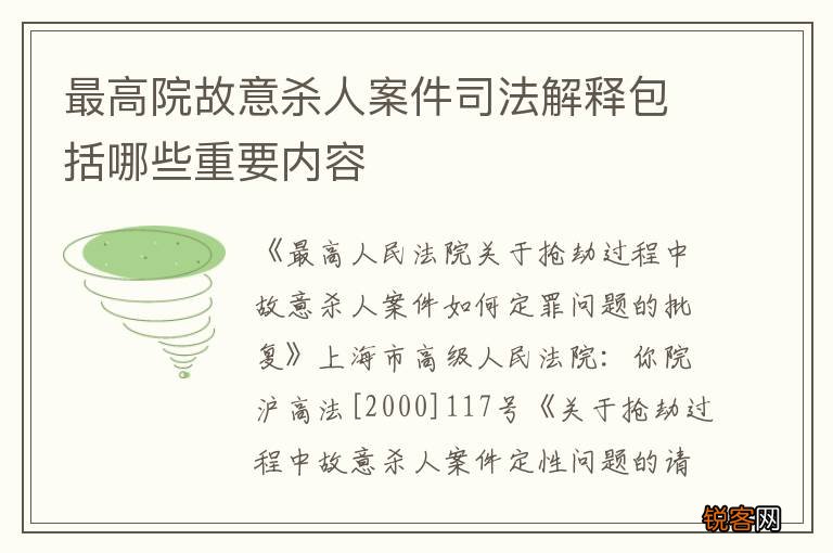 最高院故意杀人案件司法解释包括哪些重要内容