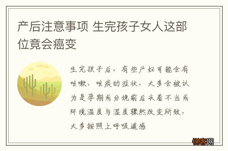 产后注意事项 生完孩子女人这部位竟会癌变