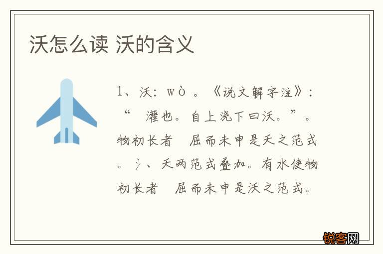 沃怎么读 沃的含义