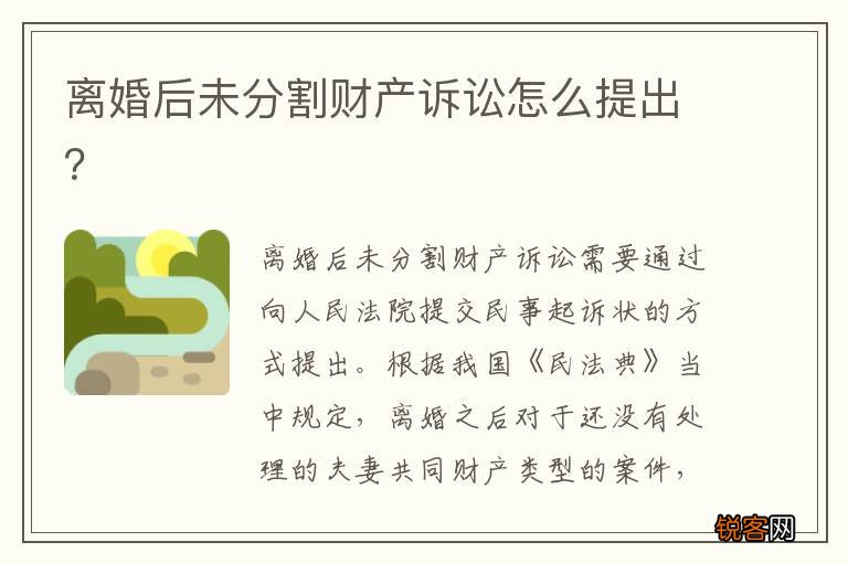 离婚后未分割财产诉讼怎么提出？