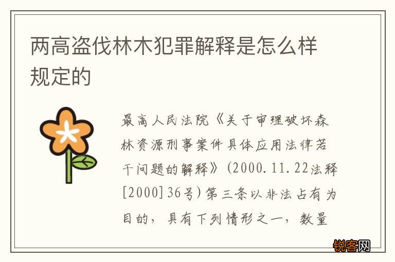 两高盗伐林木犯罪解释是怎么样规定的